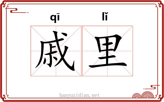 戚里 戚里