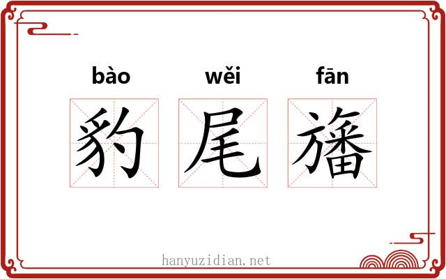 豹尾旛 豹尾旛