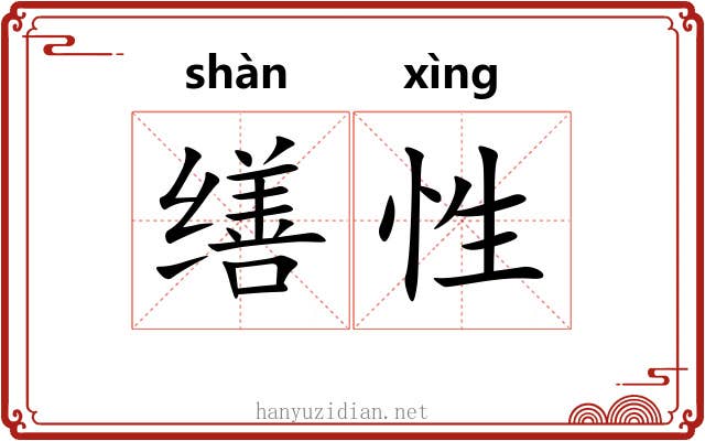 缮性