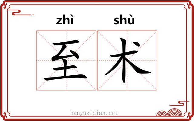 至术