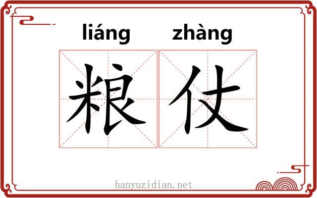 粮仗