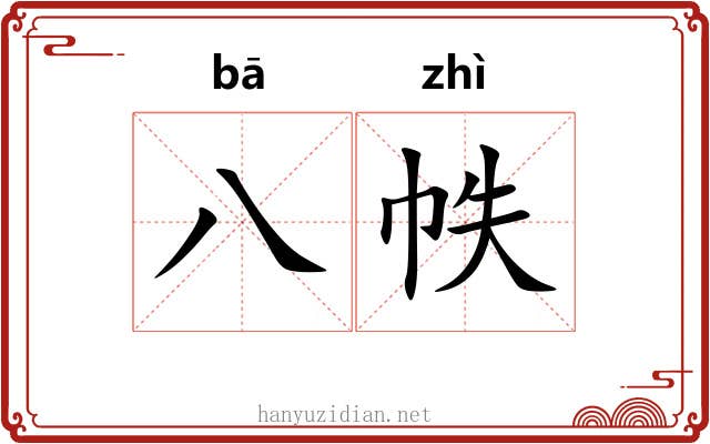 八帙