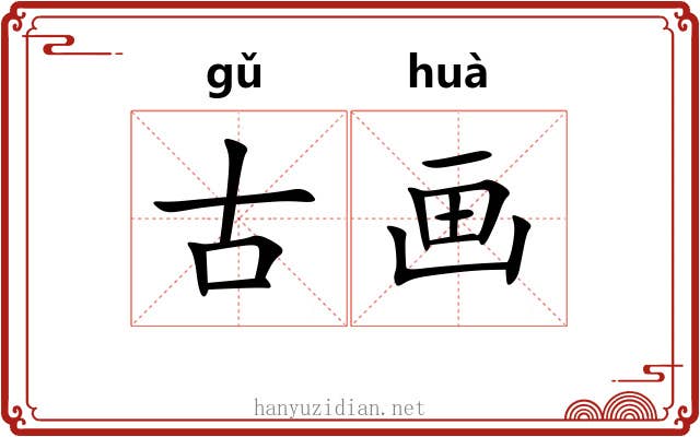 古画 古画