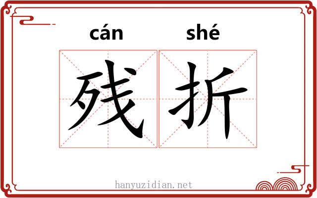 残折