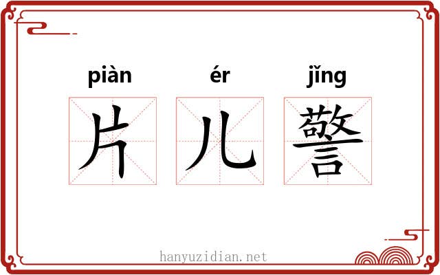 片儿警