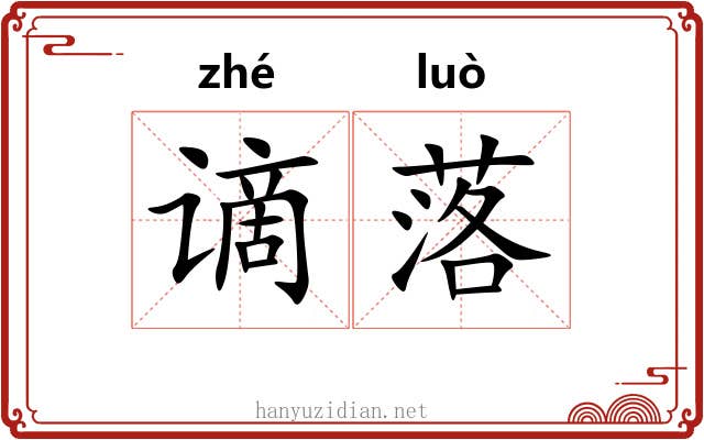 谪落 谪落