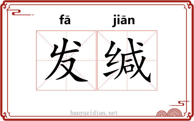 发缄 发缄