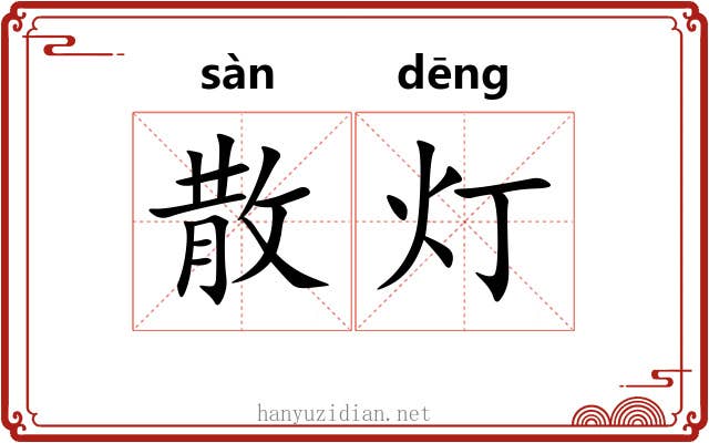 散灯 散灯