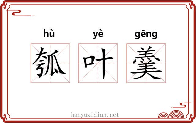 瓠叶羹 瓠叶羹