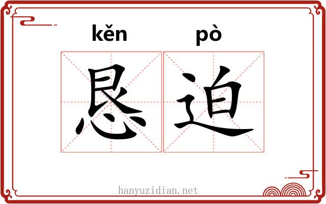 恳迫