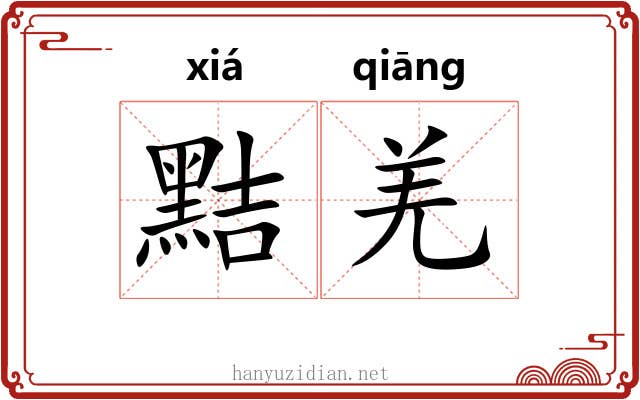 黠羌