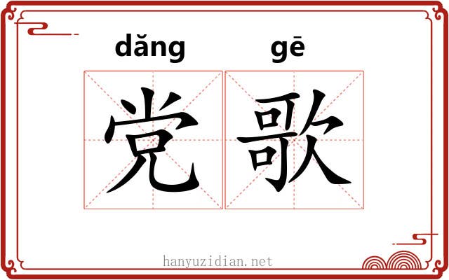 党歌