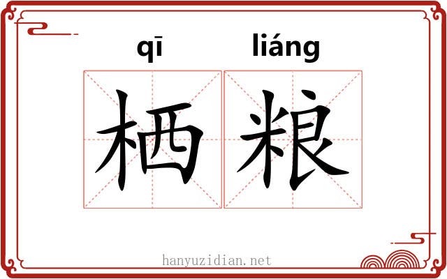 栖粮
