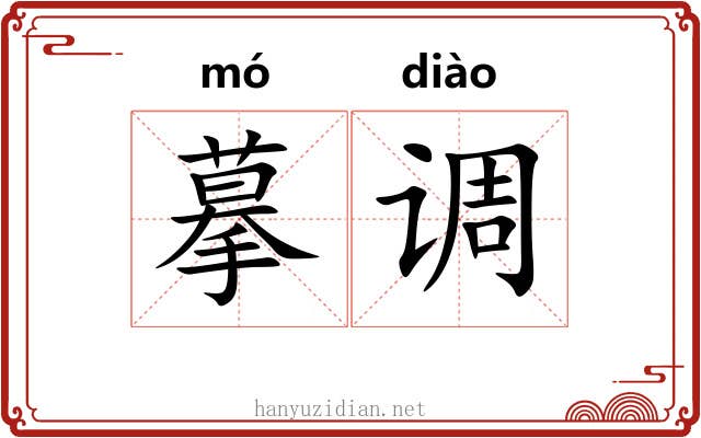 摹调