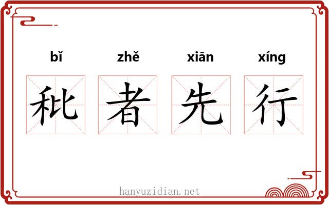 秕者先行 秕者先行