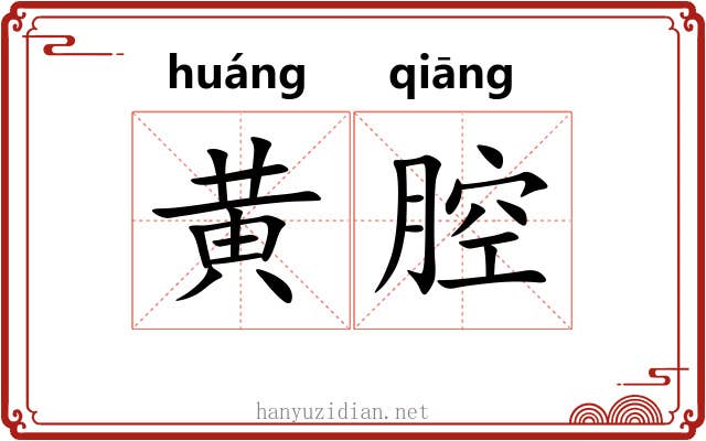 黄腔