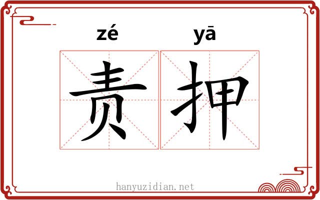 责押 责押
