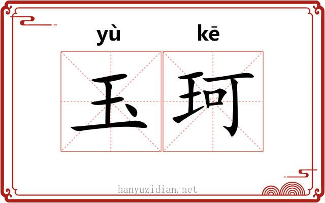 玉珂 玉珂