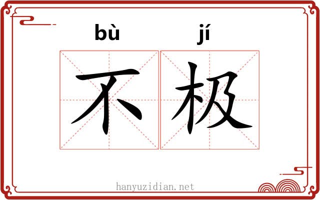 不极 不极