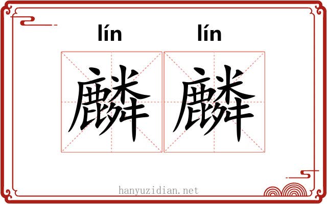 麟麟