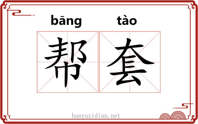 帮套 帮套