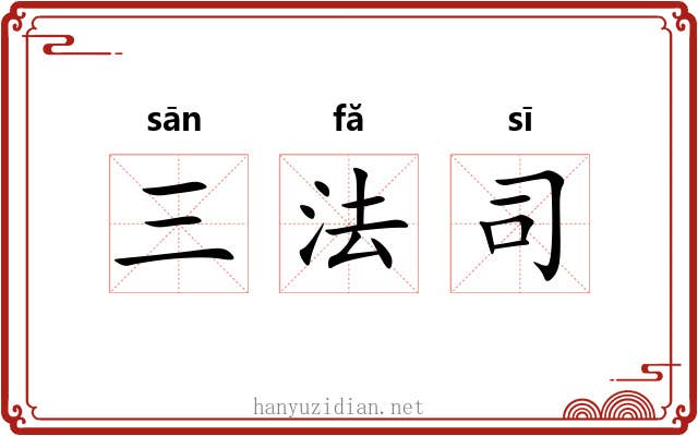 三法司