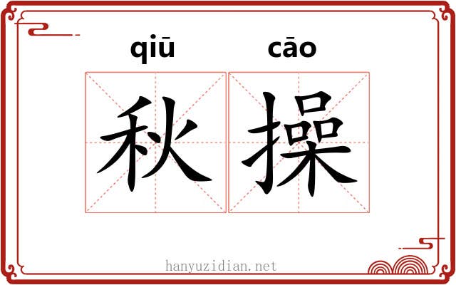 秋操 秋操