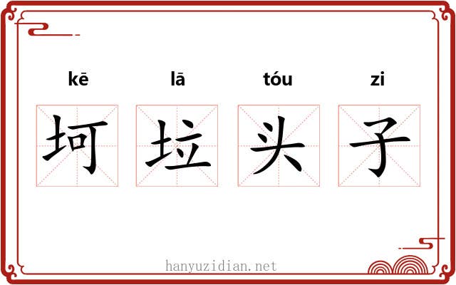 坷垃头子