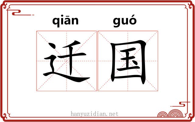 迁国