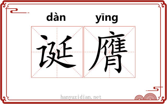 诞膺