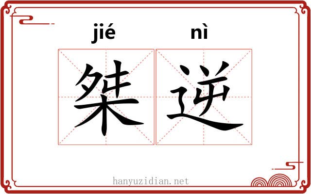 桀逆