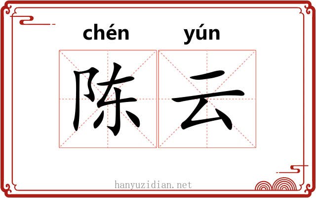 陈云
