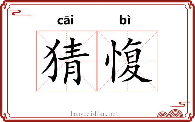 猜愎