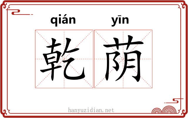 乾荫