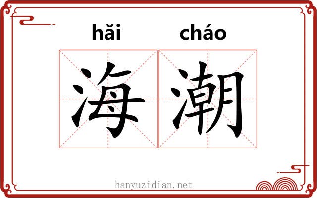 海潮 海潮