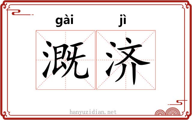 溉济