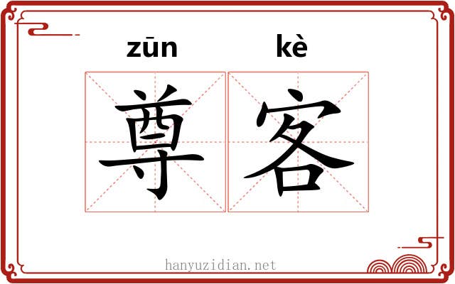 尊客 尊客