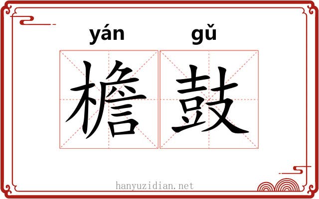 檐鼓