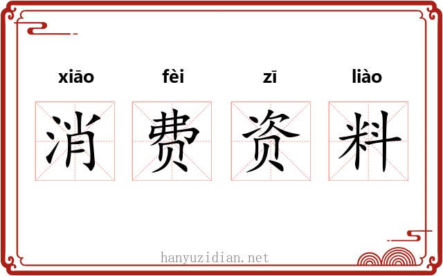消费资料