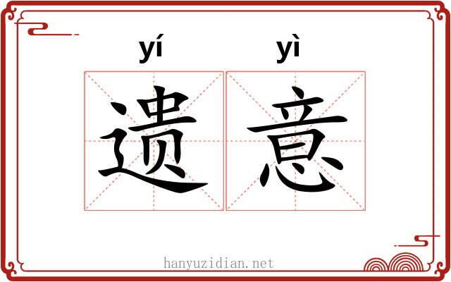 遗意 遗意