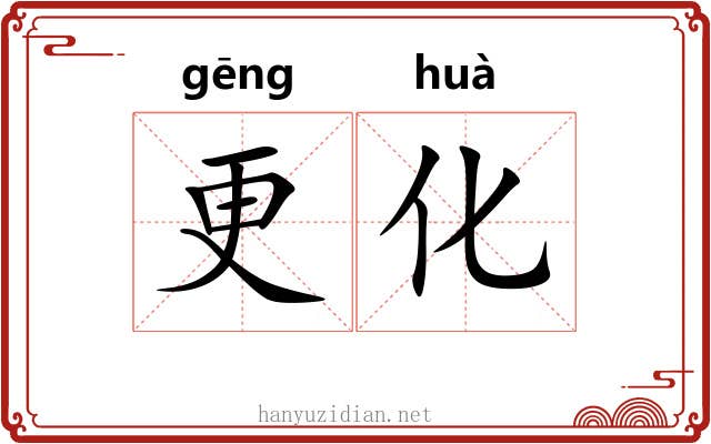 更化 更化