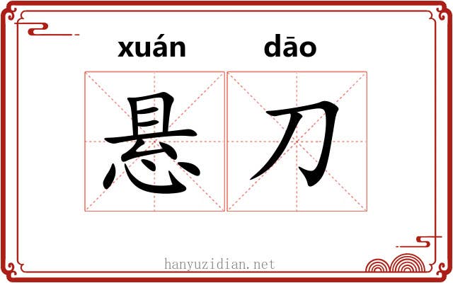 悬刀