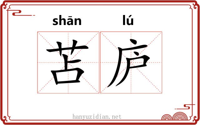 苫庐