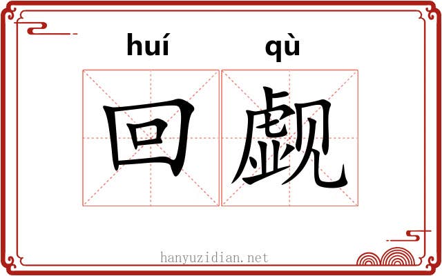 回觑