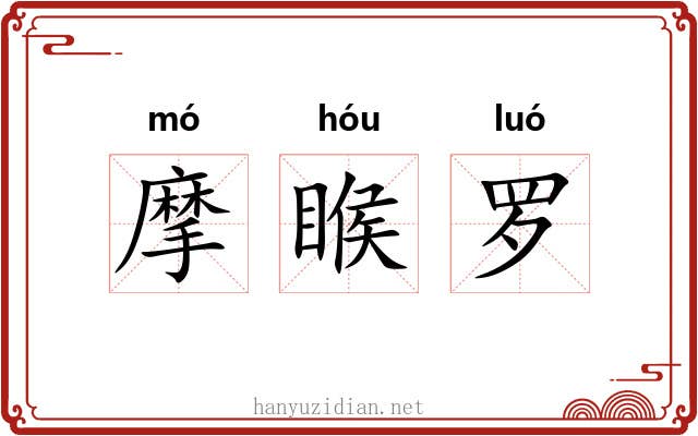 摩睺罗