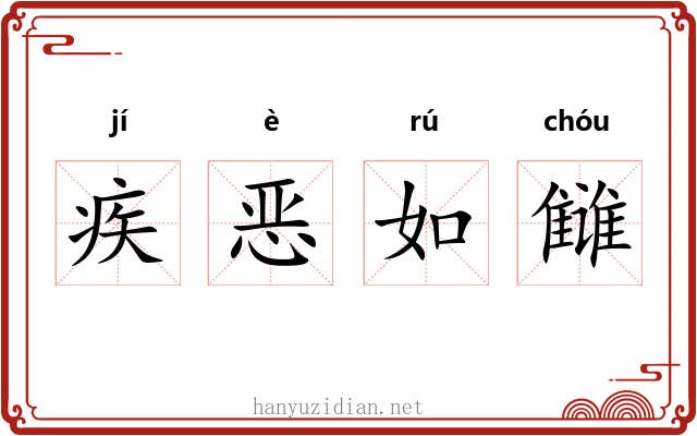 疾恶如雠