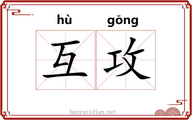 互攻