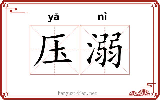 压溺