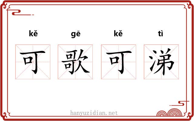 可歌可涕 可歌可涕