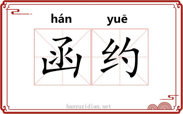 函约 函约